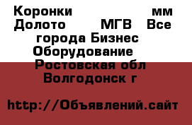 Коронки Atlas Copco 140мм Долото 215,9 МГВ - Все города Бизнес » Оборудование   . Ростовская обл.,Волгодонск г.